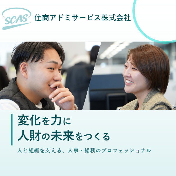 住商アドミサービス株式会社