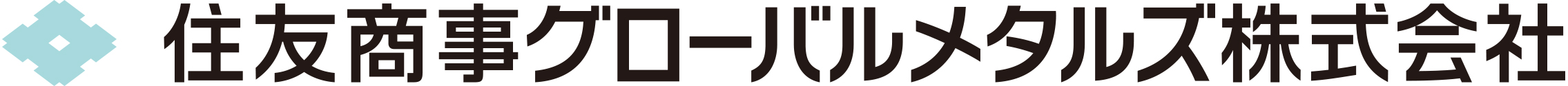 住友商事グローバルメタルズ株式会社