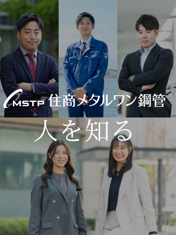 住商メタルワン鋼管株式会社